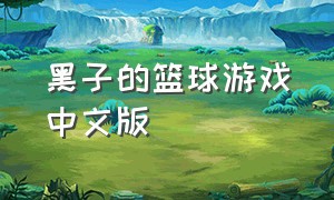 黑子的篮球游戏中文版