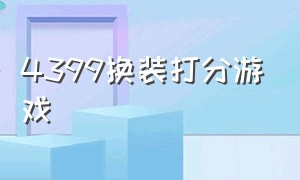 4399换装打分游戏