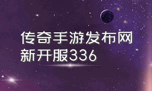 传奇手游发布网新开服336