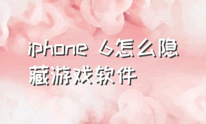 iphone 6怎么隐藏游戏软件