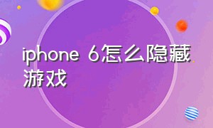 iphone 6怎么隐藏游戏