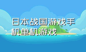 日本战国游戏手机单机游戏