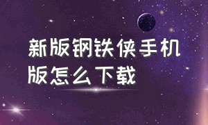 新版钢铁侠手机版怎么下载