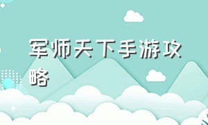 军师天下手游攻略