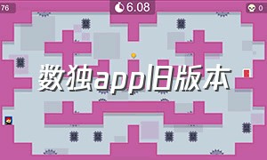 数独app旧版本