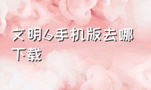 文明6手机版去哪下载