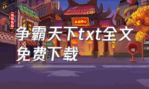 争霸天下txt全文免费下载