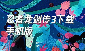 忍者龙剑传3下载手机版