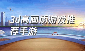 3d高画质游戏推荐手游