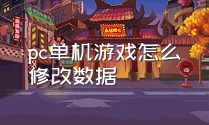 pc单机游戏怎么修改数据