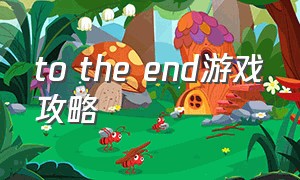 TO THE END游戏攻略