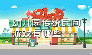 幼儿园传统民间游戏有哪些