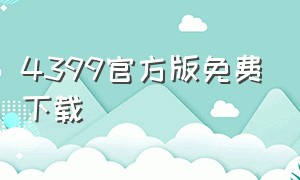 4399官方版免费下载