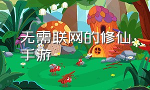 无需联网的修仙手游