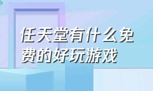 任天堂有什么免费的好玩游戏