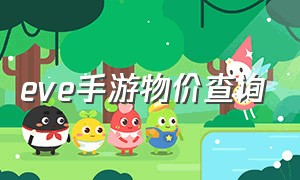 eve手游物价查询（eve手游网易版下载）