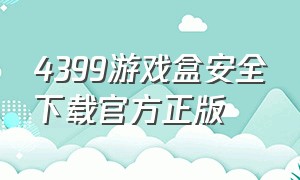 4399游戏盒安全下载官方正版（4399游戏盒最新版官方下载）