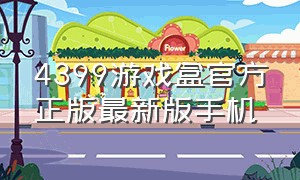 4399游戏盒官方正版最新版手机（4399游戏盒官方正版）