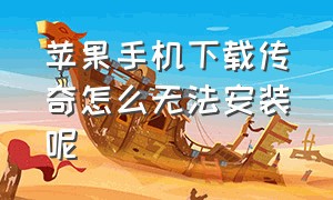 苹果手机下载传奇怎么无法安装呢