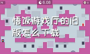 悟饭游戏厅的旧版怎么下载