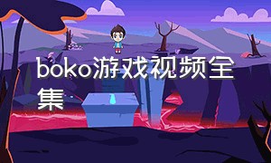 boko游戏视频全集