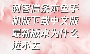 刺客信条本色手机版下载中文版最新版本为什么进不去