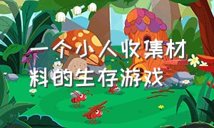 一个小人收集材料的生存游戏