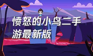 愤怒的小鸟二手游最新版（愤怒的小鸟官方正版下载2023）