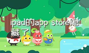 ipad的app store隐藏了