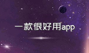 一款很好用app