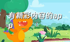 有精彩内容的app