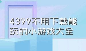 4399不用下载能玩的小游戏大全