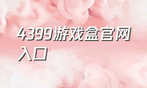 4399游戏盒官网入口