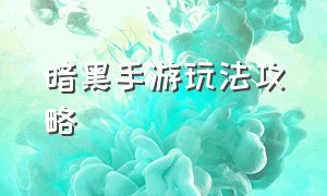 暗黑手游玩法攻略