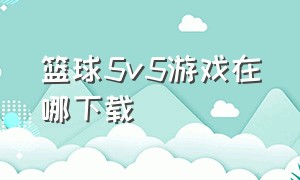 篮球5v5游戏在哪下载