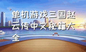 单机游戏三国赵云传中文秘籍大全