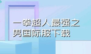 一拳超人最强之男国际服下载