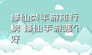 修仙类手游排行榜 修仙手游哪个好