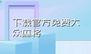 下载官方免费大众麻将