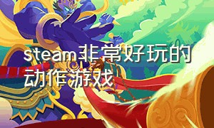 steam非常好玩的动作游戏