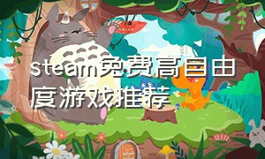 steam免费高自由度游戏推荐