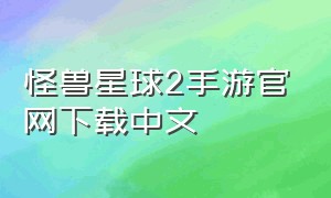 怪兽星球2手游官网下载中文