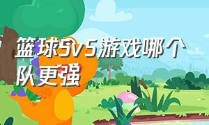 篮球5v5游戏哪个队更强