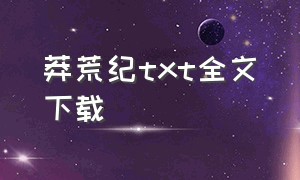 莽荒纪txt全文下载