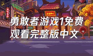 勇敢者游戏1免费观看完整版中文