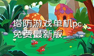 塔防游戏单机pc免费最新版