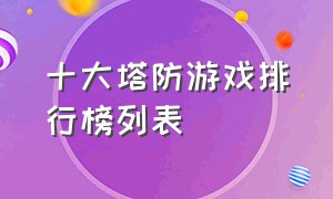 十大塔防游戏排行榜列表