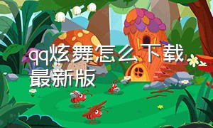 qq炫舞怎么下载最新版（qq炫舞官网怎么下载完整版）