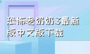 恐怖老奶奶3最新版中文版下载