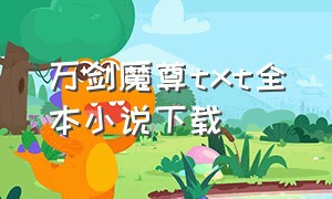 万剑魔尊txt全本小说下载